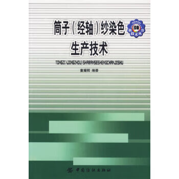 筒子(经轴)纱染色生产技术中国纺织出版社童耀辉9787506442541