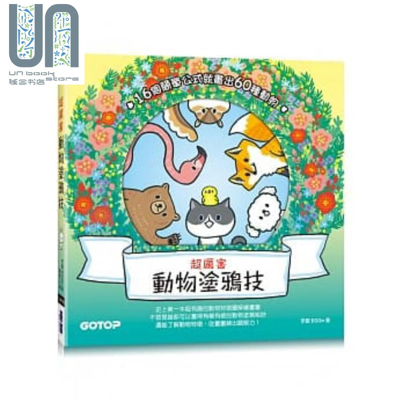 超厉害动物涂鸦技:16个简单公式就画出60种动物！ 港台原版 李鲲EGOn 碁峰