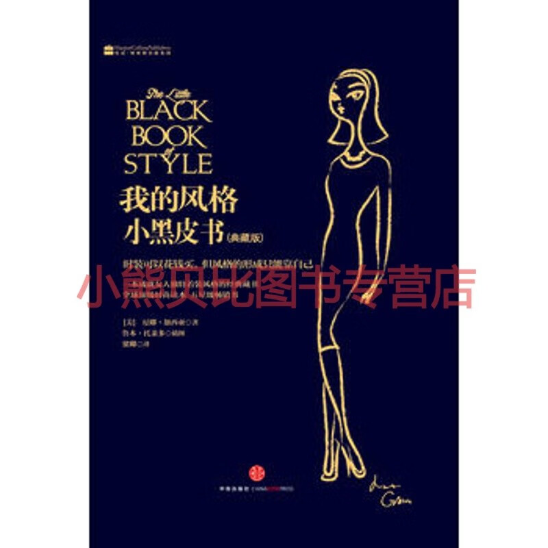 我的风格小黑皮书 (美)尼娜·加西亚 中信出版社