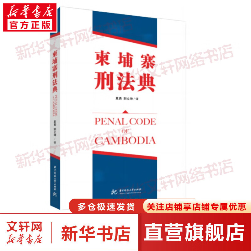 柬埔寨王国刑法典 图书