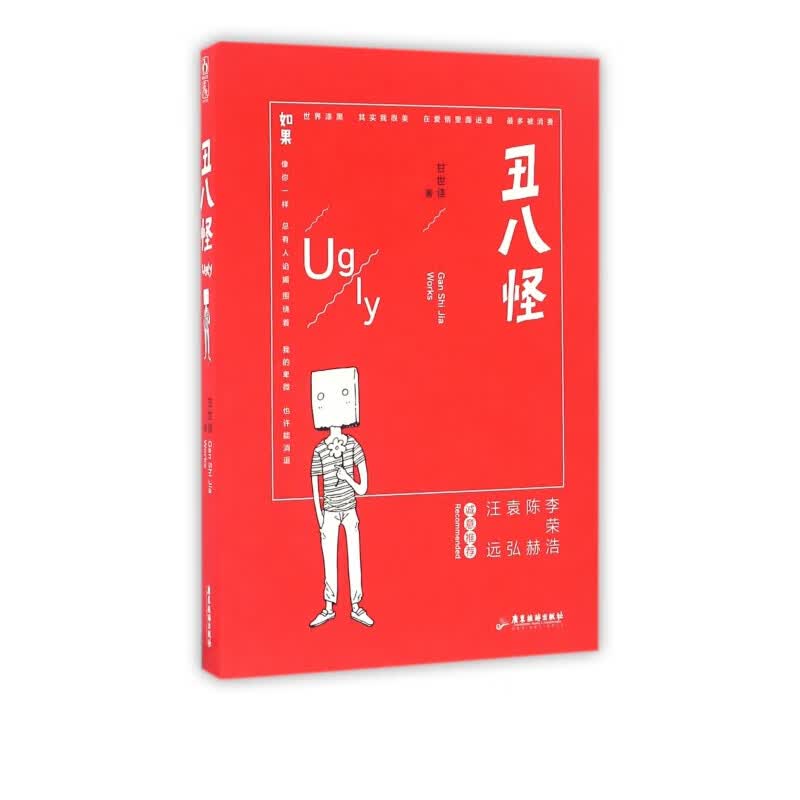 丑八怪