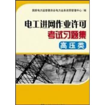 电工进网作业许可考试习题集 高压类【正版图书】