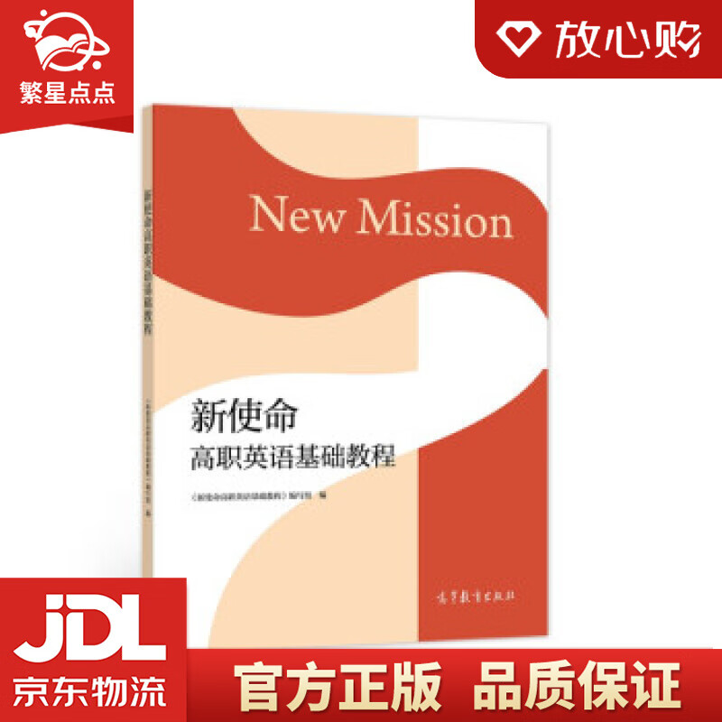 【新华书店正版图书】新使命高职英语基础教程 《新使命高职英语基础教程》编写组 编 高等教育出 正版图书