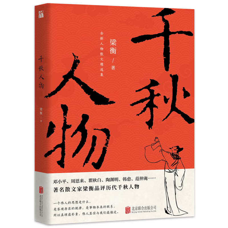 梁衡：千秋人物