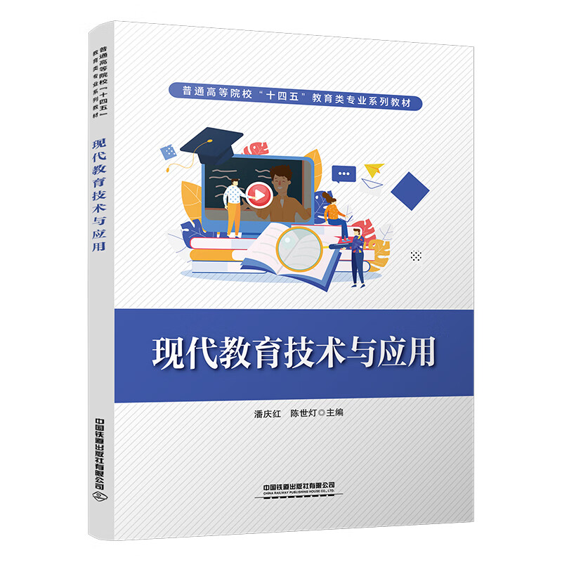 官方自营 现代教育技术与应用官方自营 潘庆红,陈世灯 9787113307585 中国铁道出版社 图书 册