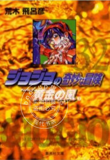 现货 进口日文 漫画 JOJO的奇妙冒险 第五部 黄金之心 ジョジョの奇妙な冒険 32 Part5