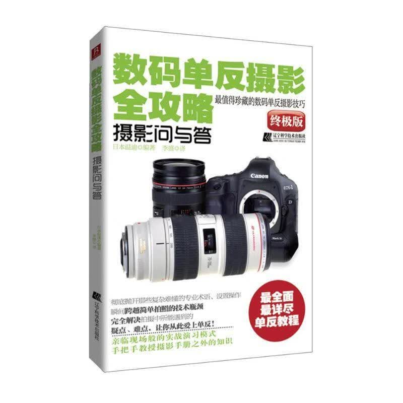 数码单反摄影全攻略：摄影问与答日本温迪辽宁科学技术出版社9787538174120 摄影书籍