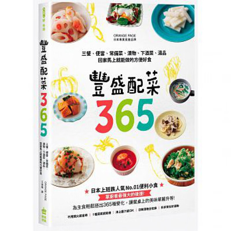 丰盛配菜365 三餐便当常备菜渍物下酒菜营养养生做菜食谱大全家常菜谱