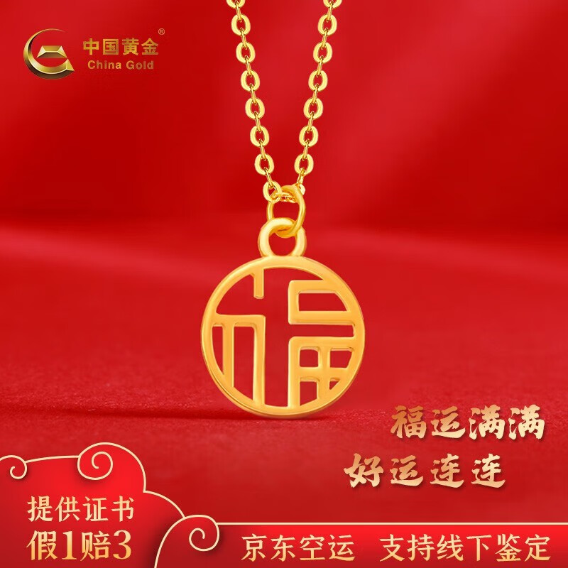 中国黄金(china gold)黄金吊坠福字牌足金项链套链光面送老婆锁骨链女