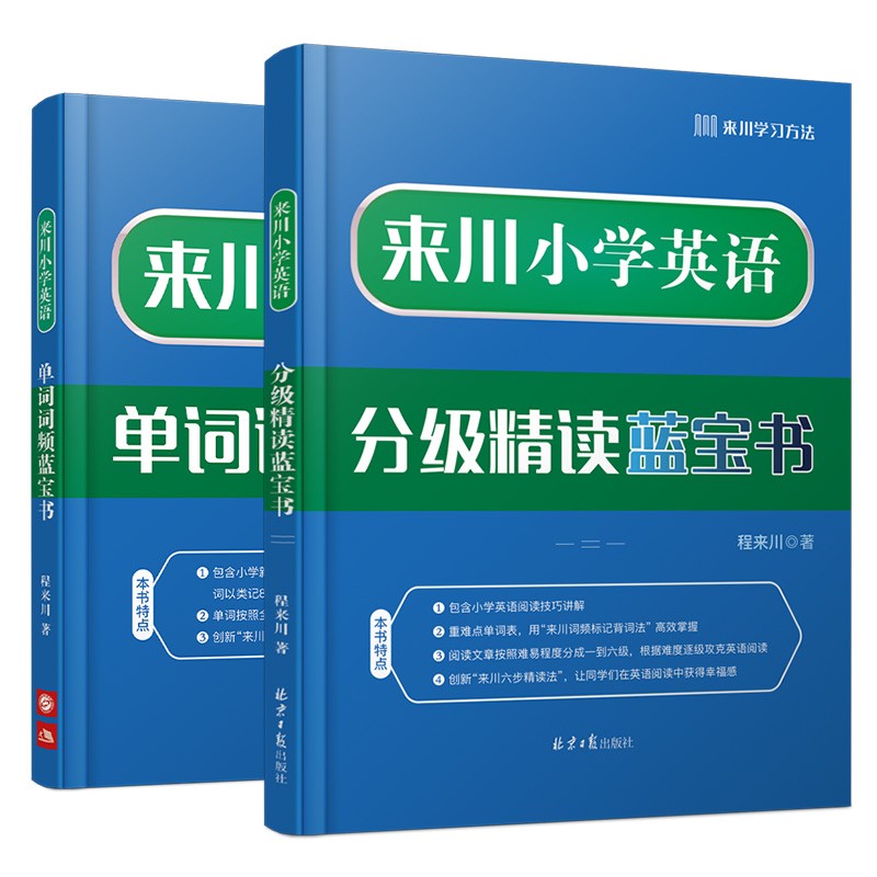 来川小学英语单词词频蓝宝书 小学英语单词词汇书 小学通用 单词记忆 阅读听力写作专项词组图书教材辅导书 热卖套装：小学单词+阅读理解 2本