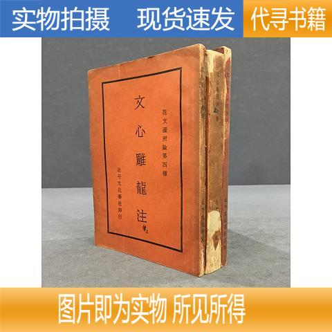 【实物拍摄 正版速发】文心雕龙注  范文澜  1929-09
