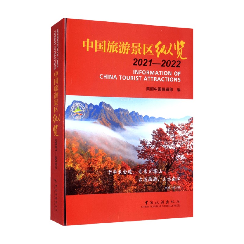 中国旅游景区纵览2021 2022 美丽中国编辑部 编 旅游