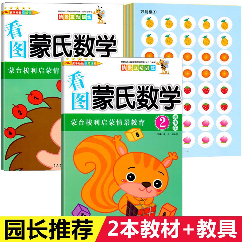 正版图书 幼儿园大班上册看图蒙氏数学2操作册 作业册 教具卡用书(全2