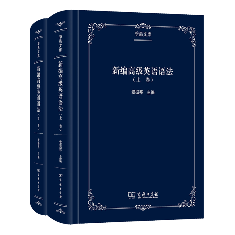 新编高级英语语法(上下)(精)/季愚文库