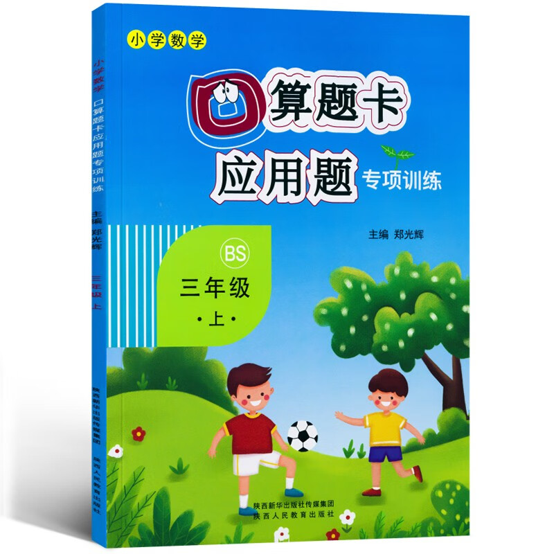 口算题卡+应用题专项三年级上册数学同步训练北师大BS版小学数学三年级口算题卡一课一练练习册使用感如何?