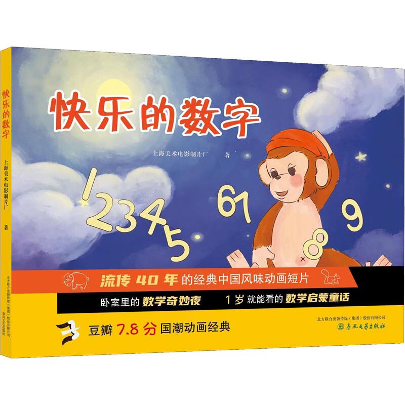 快乐的数字 上海美术电影制片厂 著 智力开发