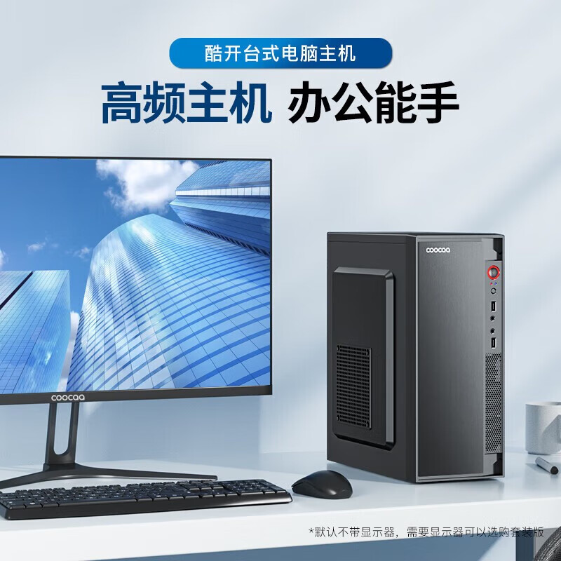 酷开创维酷开 八核台式主机intetl酷睿十三代I3I5I7办公商用网课设计台式机电脑整机全套 【办公爆款】酷睿I5WIFI版8G+256G 单主机