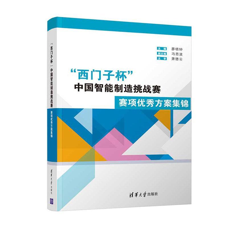 赛项优秀方案集锦9787302529460 廖晓钟副冯恩波萧德