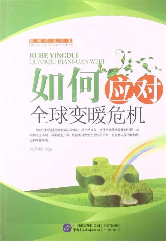 如何应对全球变暖危机 张军强 9787516203200【正版】