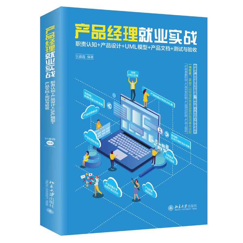 产品经理就业实战：职责认知+产品设计+UML模型+产品文档+测试与验收