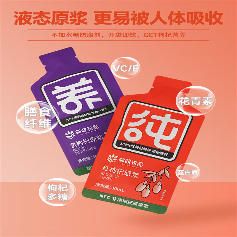 邮政农品邮政农品邮政农品 枸杞原浆早红晚黑纯原浆 【尝鲜装】 【尝鲜装】红枸杞原浆*1盒