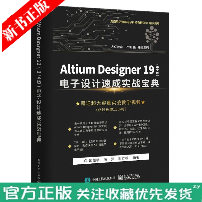 【2019新书】AltiumDesigner19 中文版 电子设计速成实战宝典 AD19.0软件视频