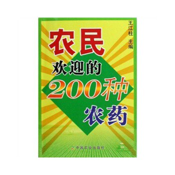 农民欢迎的200种农药 王江柱【正版】