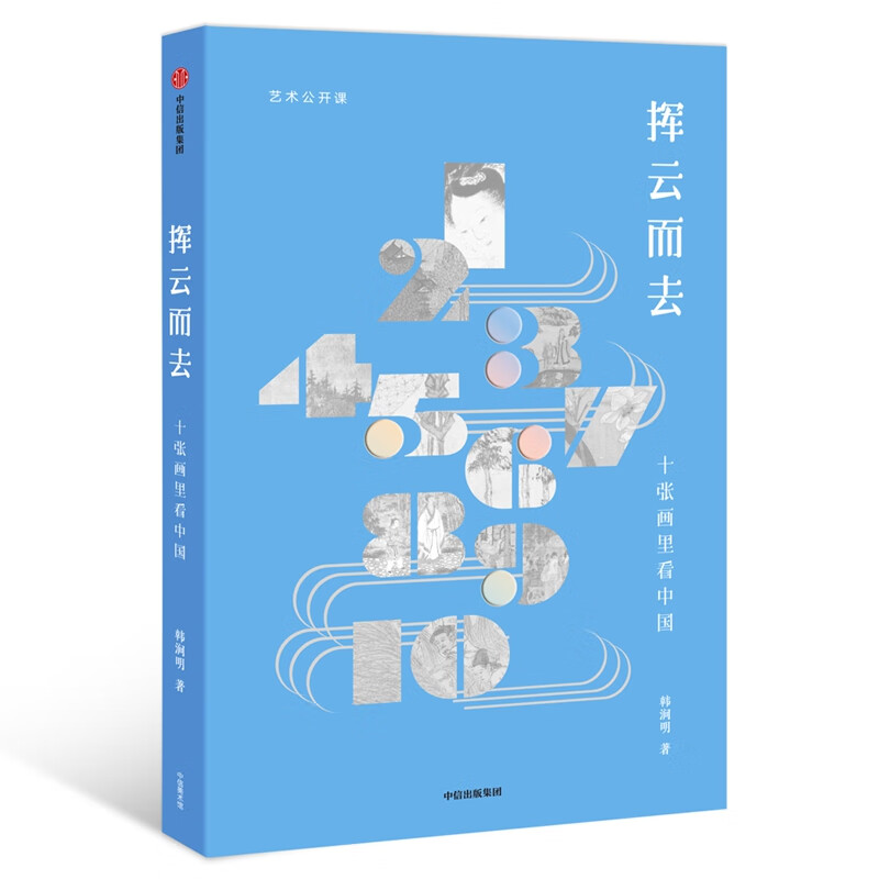 挥云而去 十张画里看中国 艺术公共课