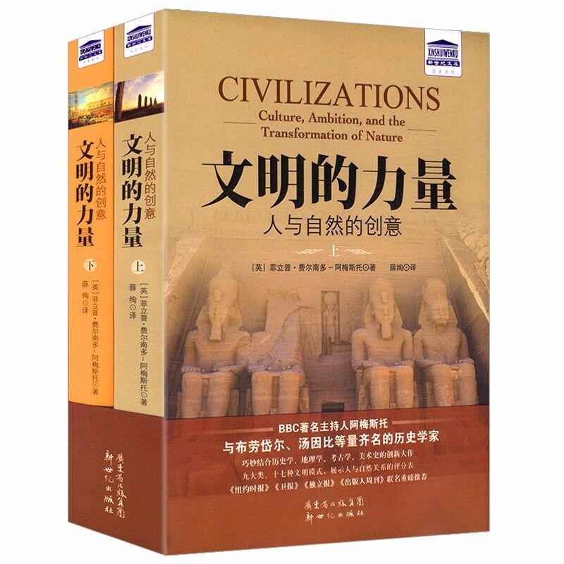 包邮 文明的力量：人与自然的创意上下册从自然环境书写人类五千年文明史的传承与交流美洲五百年