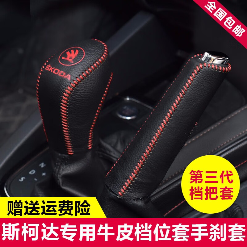斯柯達明銳檔把套汽車真皮頭層牛皮 檔位套排擋套 檔桿套掛檔套 自動 紅線 排擋套+手剎套 請備注年份