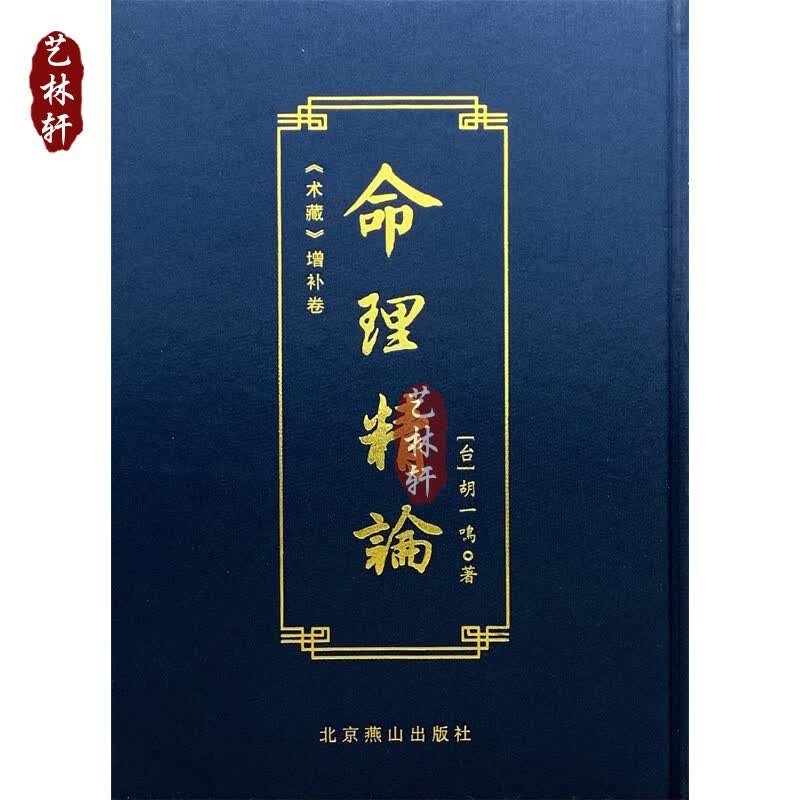 命理精论 （术藏）增补卷 胡一鸣著
