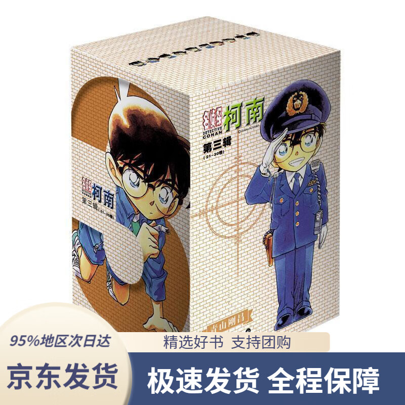 【 京东配送 支持团购】名侦探柯南【盒装版】【第三辑】（21-30卷）[新装再编版]青山剛昌长春出版社