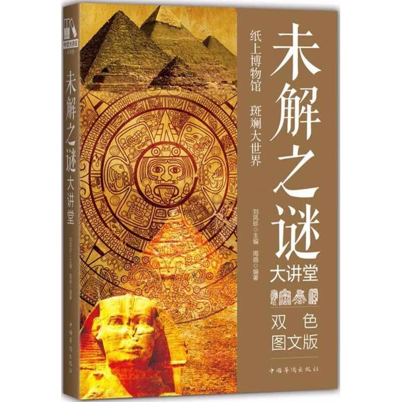未解之谜大讲堂:双色图文版周曲中国华侨出版社9787511366979/科普读物书籍