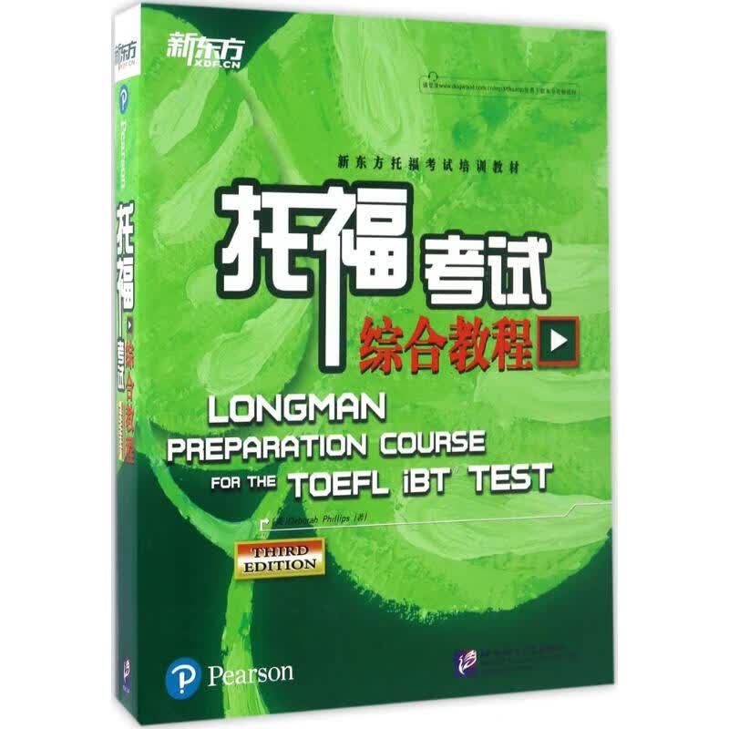 托福考试综合教程