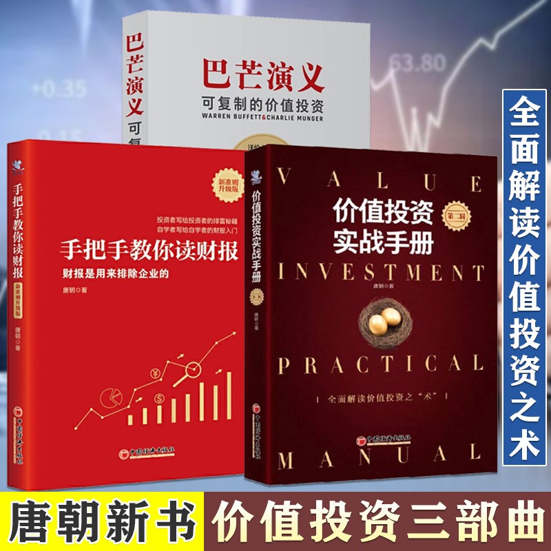 唐朝 雪球投资经典系列丛书【可选套装】价值投资实战手册二辑 手把手教你读财报新准则升级版 巴芒演义  股票投资书籍 价值投资实战+巴芒演义+手把手教你读财报准则3册