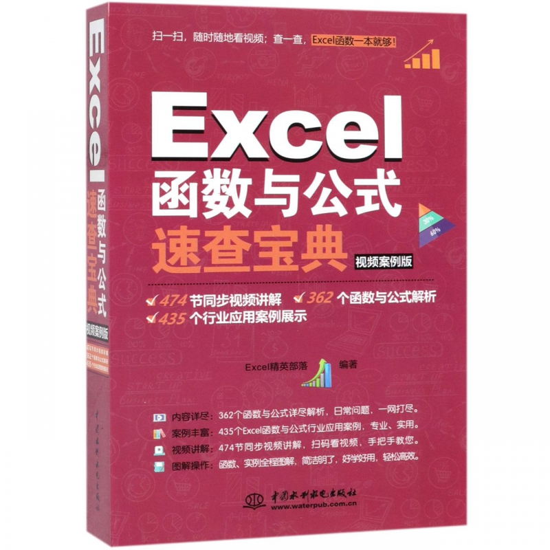 Excel函数与公式速查宝典(视频案例版)