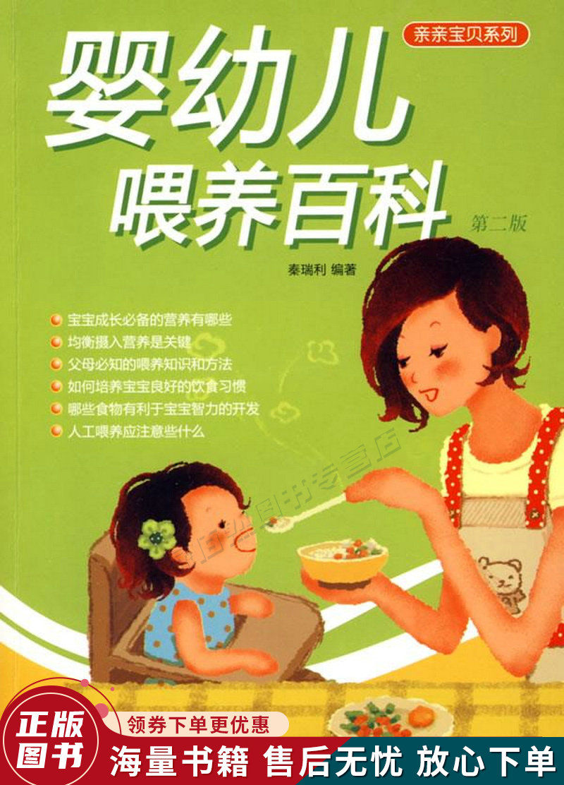 婴幼儿喂养百科第2版