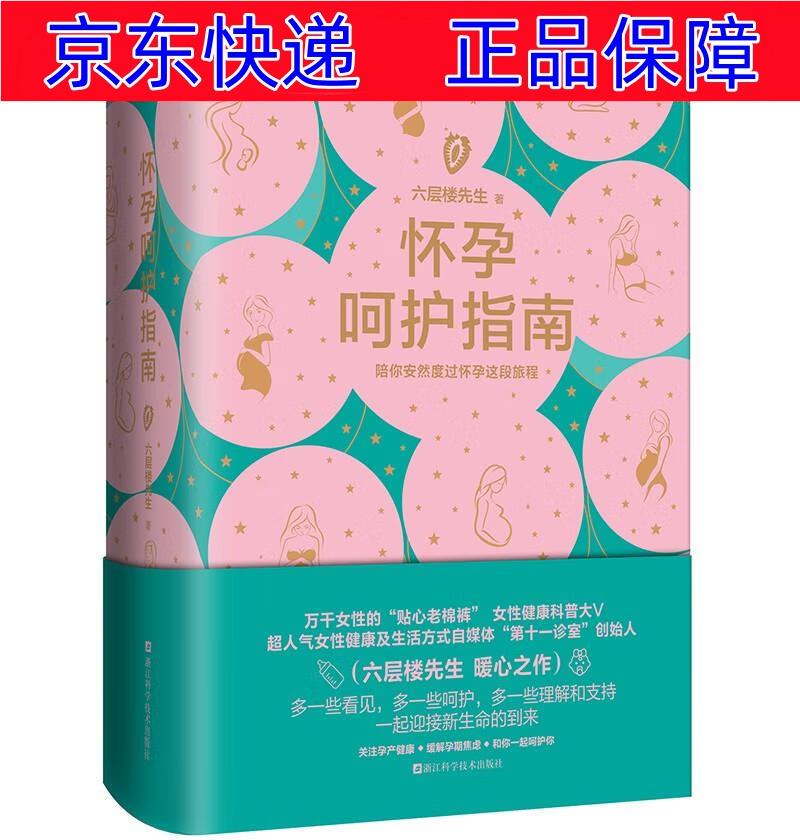 正版图书 怀孕呵护指南 六层楼 女性健康科普 备孕 怀孕 产后恢复 孕产妇保健类书籍 产后恢复