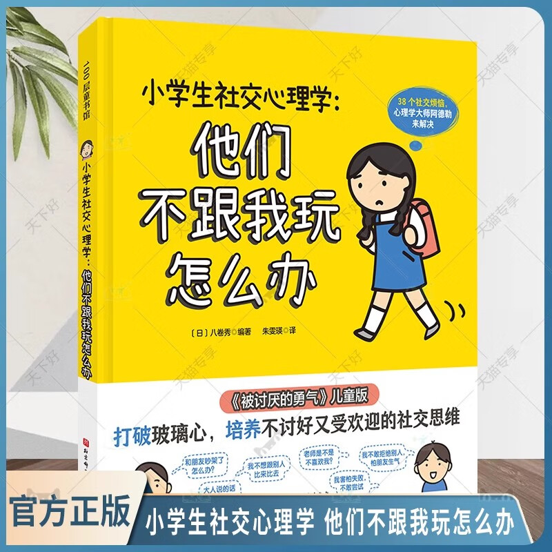 正版包邮 小学生社交心理学 他们不跟我玩怎么办 儿童心理 小学社交 6-12岁 小学生心理 沟通 北京科学技术出版社 9787571439972 书籍