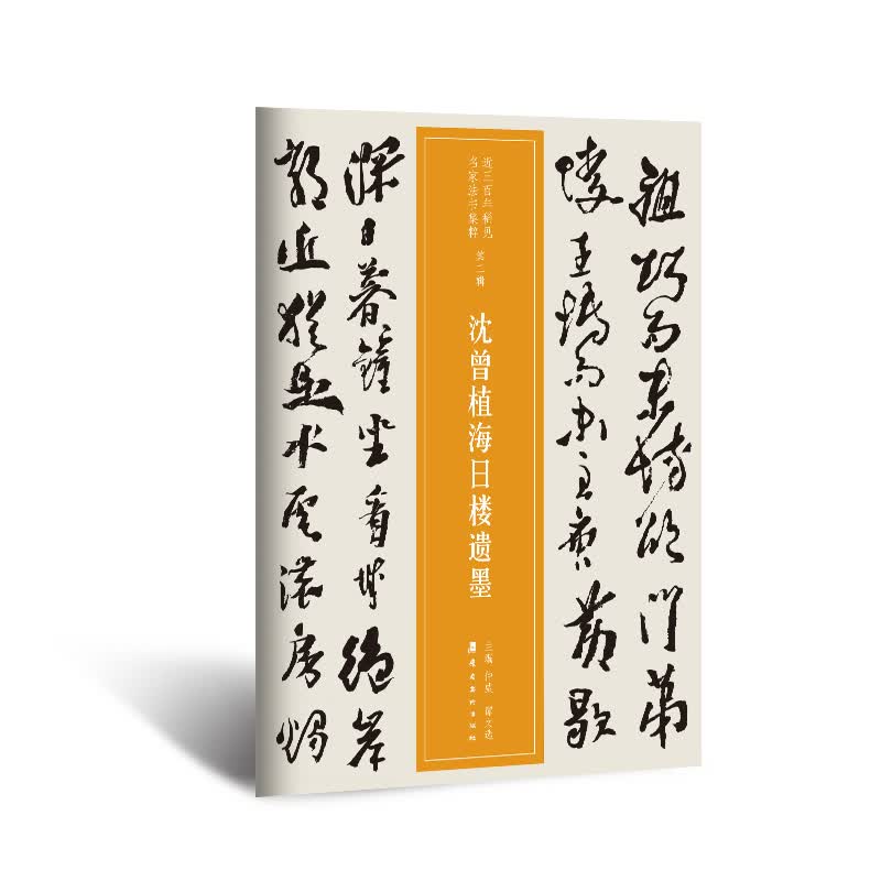 近三百年稀见名家法书集粹·沈曾植海日楼遗墨