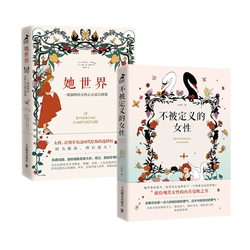 女性心灵成长套装：她世界+不被定义的女性（套装2册）（智元微库出品）