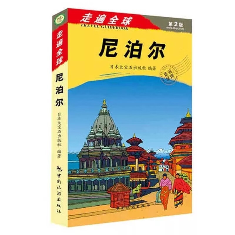 新书 走遍尼泊尔(第2版) 尼泊尔自助游