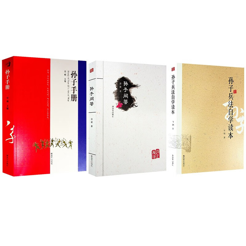 孙子手册+孙子问答+孙子兵法自学读本