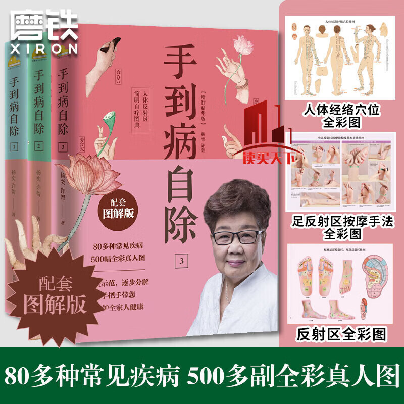 赠挂图 2022版 手到病自除 杨奕 全三册 123全套图解按摩教程书籍养生全集 足底按摩教学书 中医养生按摩推拿健康百科全书 Y 预售