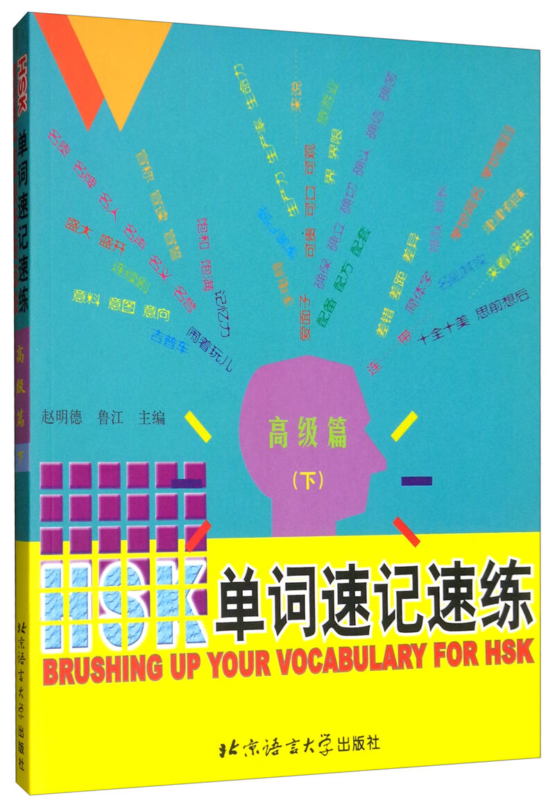 HSK单词速记速练（高级篇下）