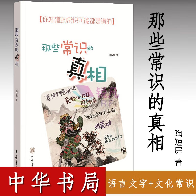 那些常识的真相 （中华书局）陶短房 著 解读历史传统文化常识中小学青少版