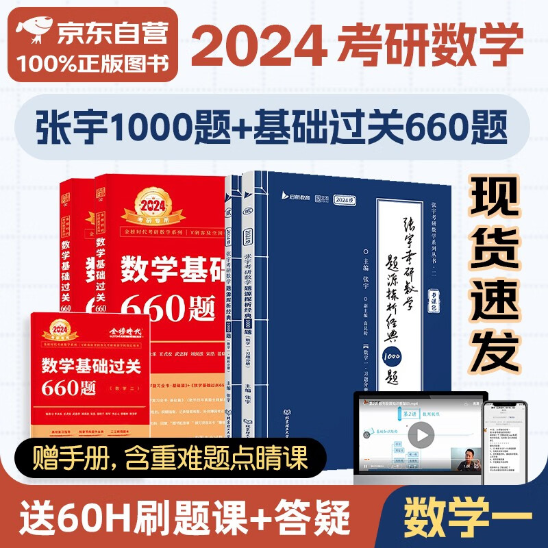 【单本包邮】2024考研数学 张宇1000题+李永乐基础过关660题数学一 4本套 可搭30讲36讲田静红宝书汤家凤徐涛肖秀荣