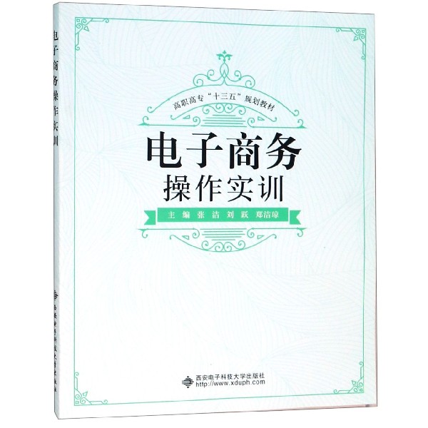 电子商务操作实训(高职高专十三五规划教材)