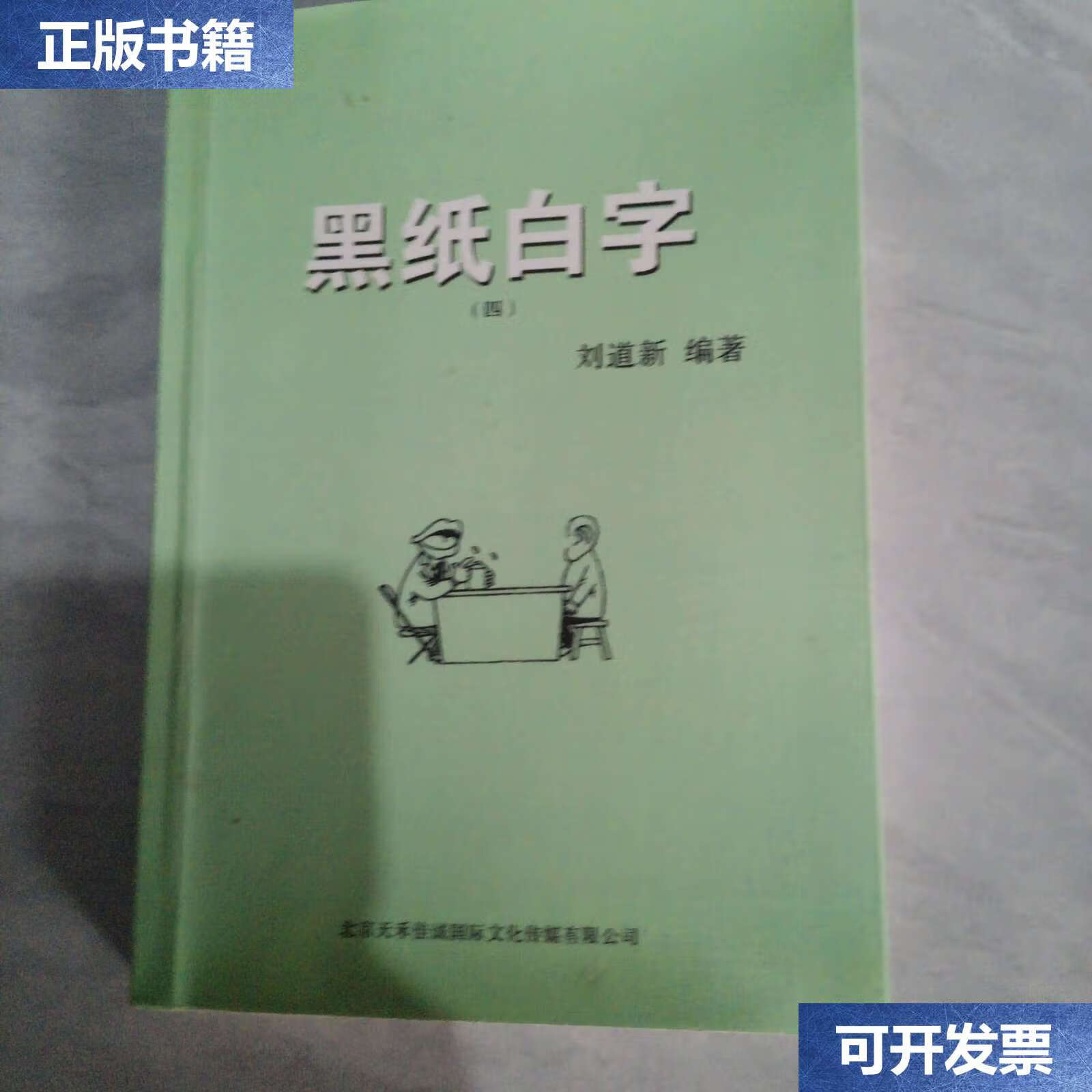 【二手9成新】黑纸白字,四 /刘道新 北京天河城