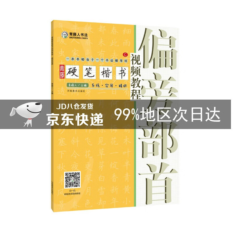 青藤硬笔楷书视频教程 偏旁部首